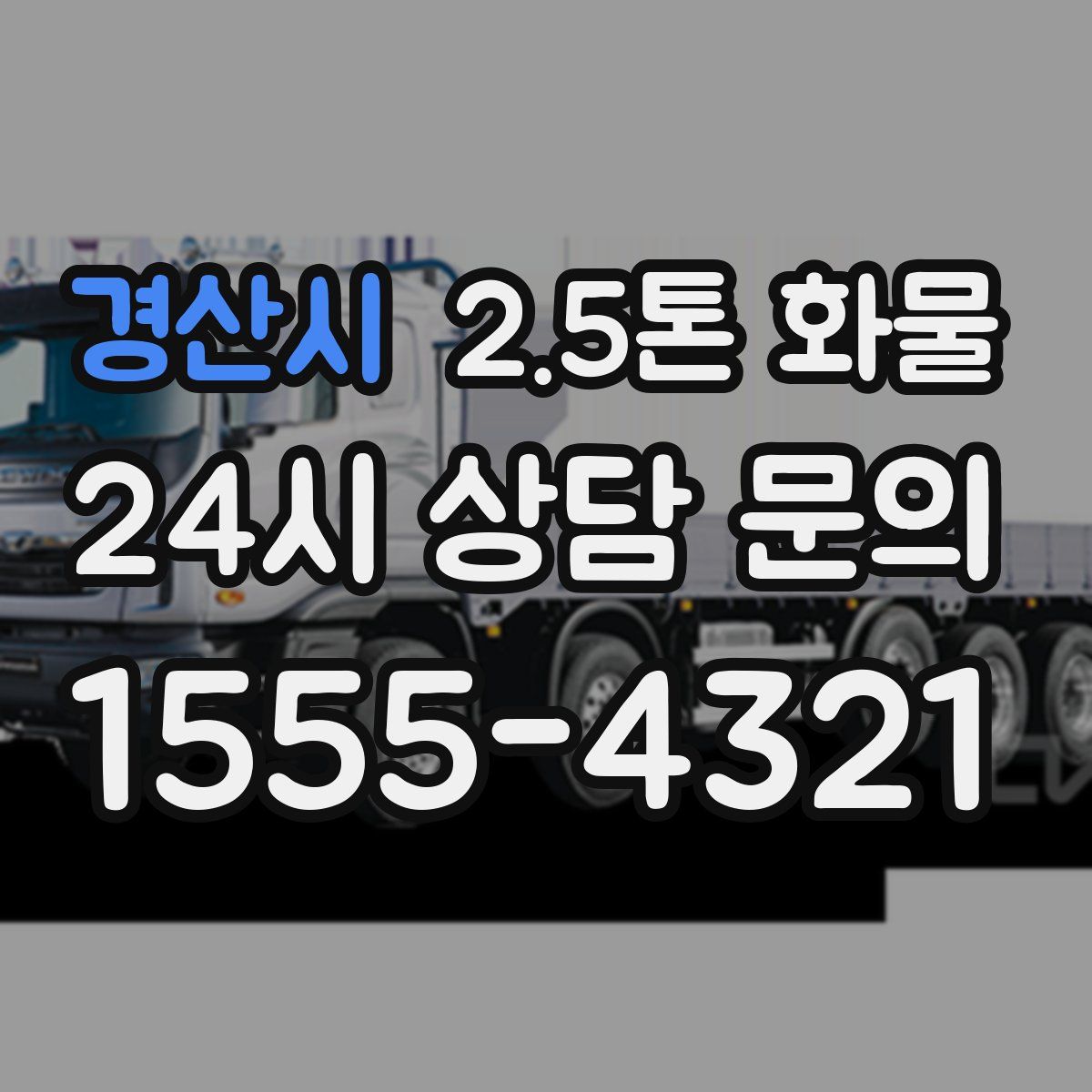 경산시 2.5톤 화물
