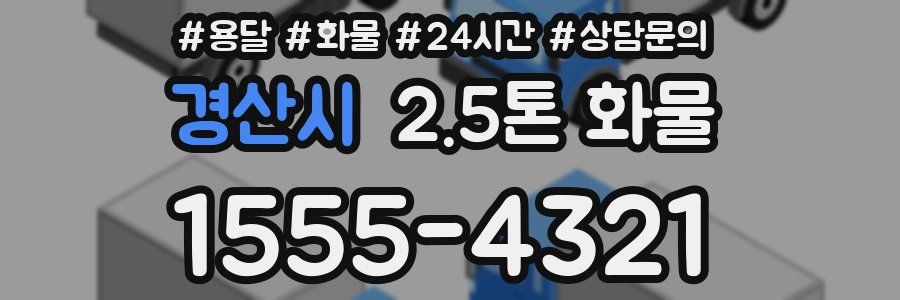 경산시 2.5톤 화물