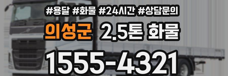 의성군 2.5톤 화물