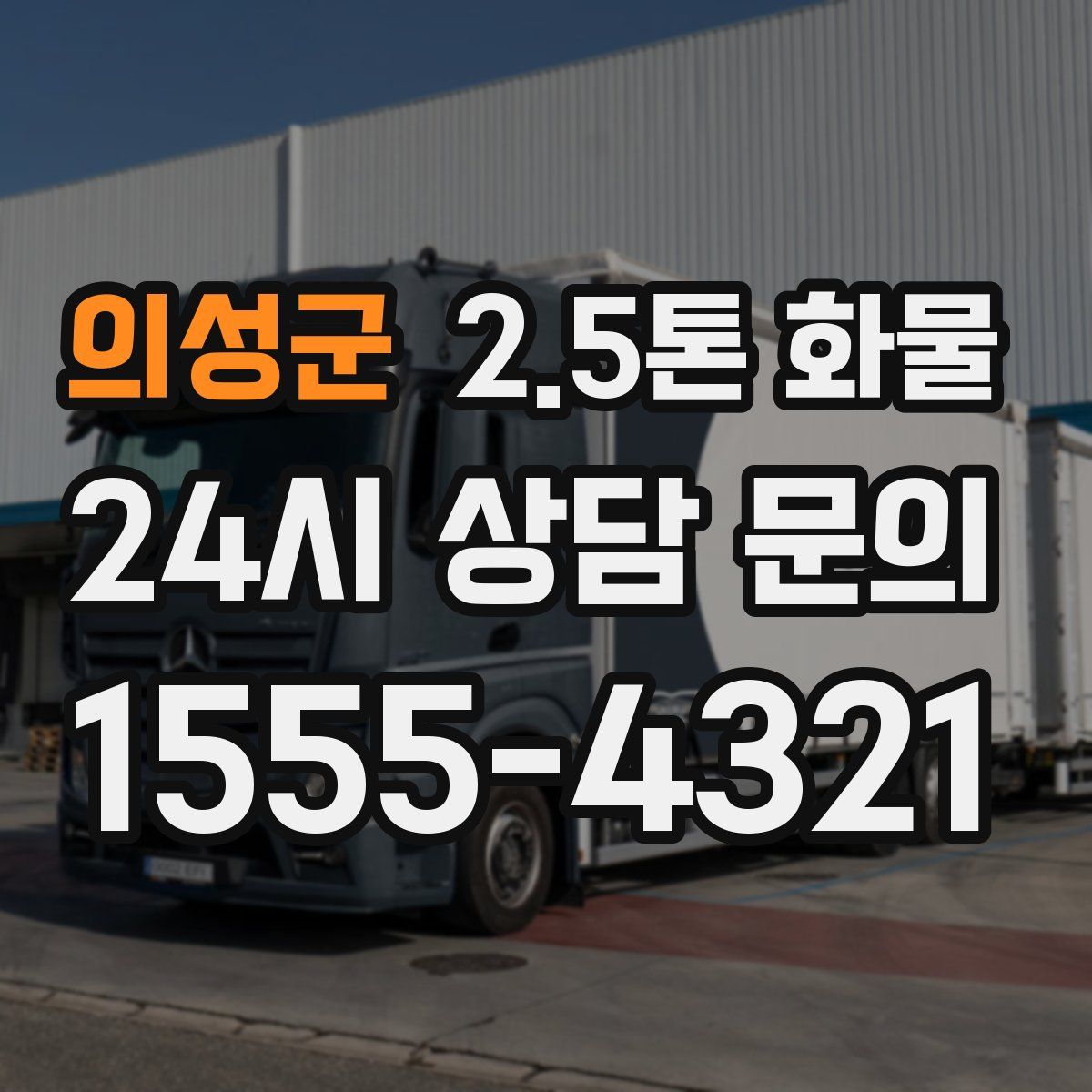 의성군 2.5톤 화물