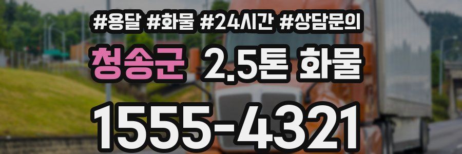 청송군 2.5톤 화물