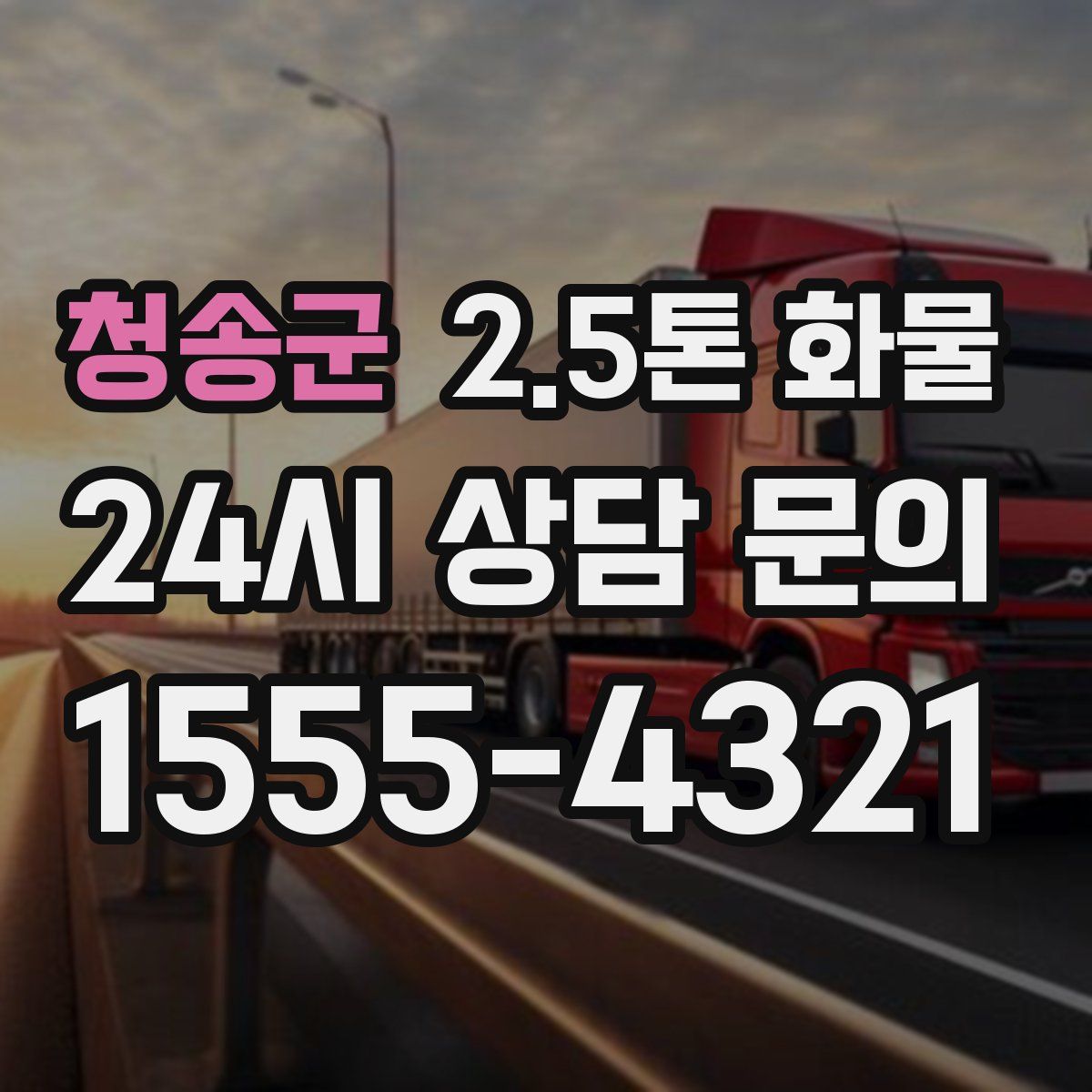 청송군 2.5톤 화물