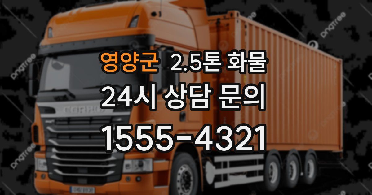 영양군 2.5톤 화물