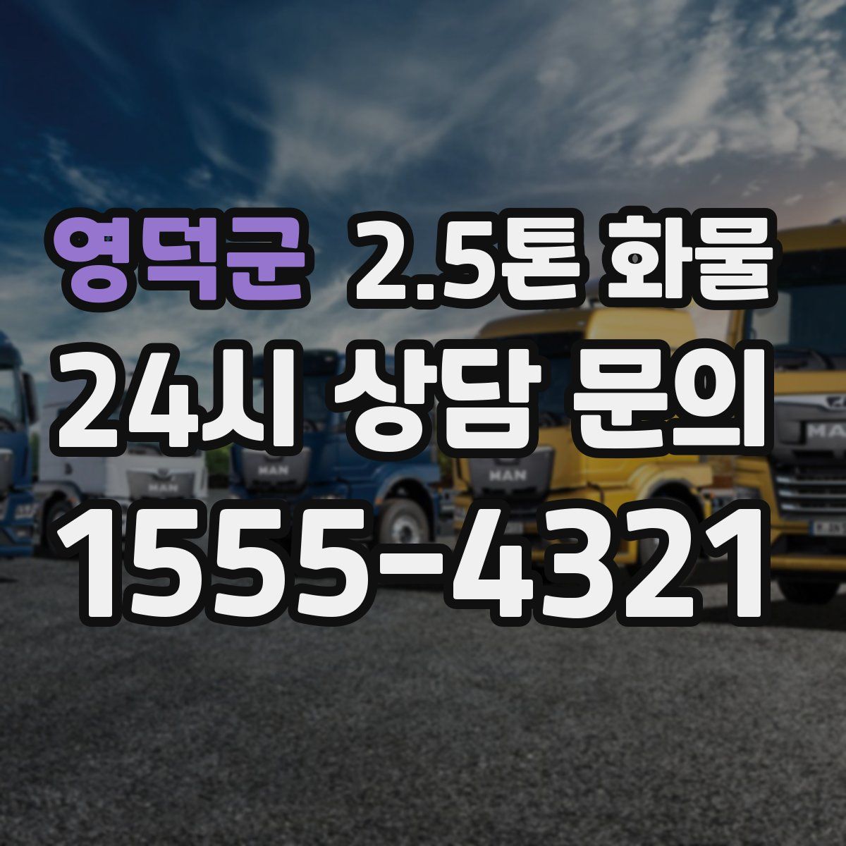 영덕군 2.5톤 화물