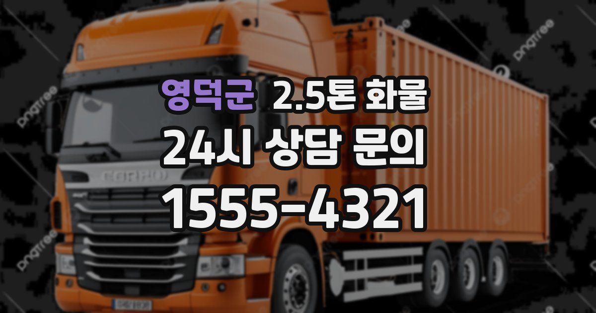 영덕군 2.5톤 화물