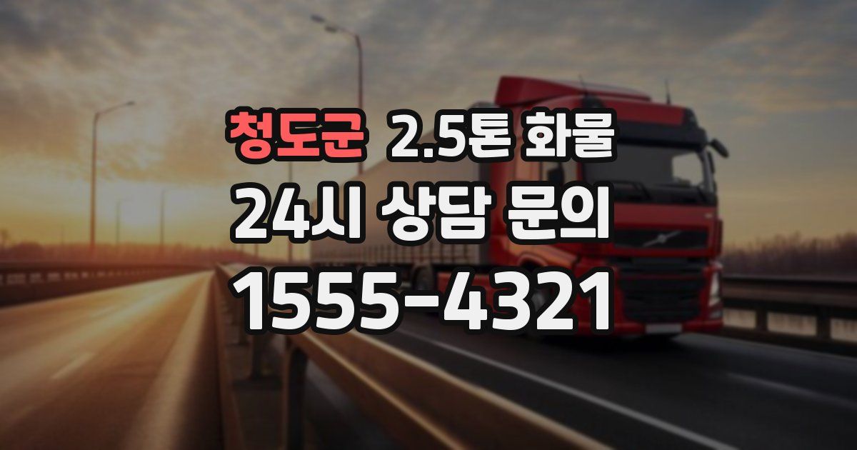 청도군 2.5톤 화물