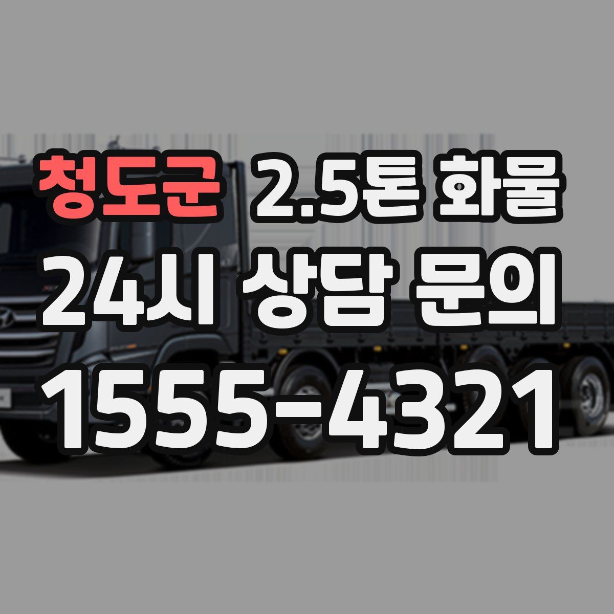 청도군 2.5톤 화물