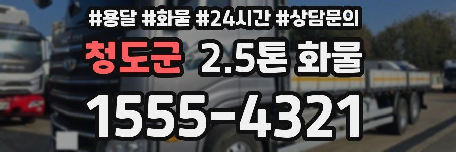 청도군 2.5톤 화물