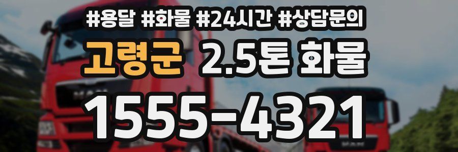 고령군 2.5톤 화물