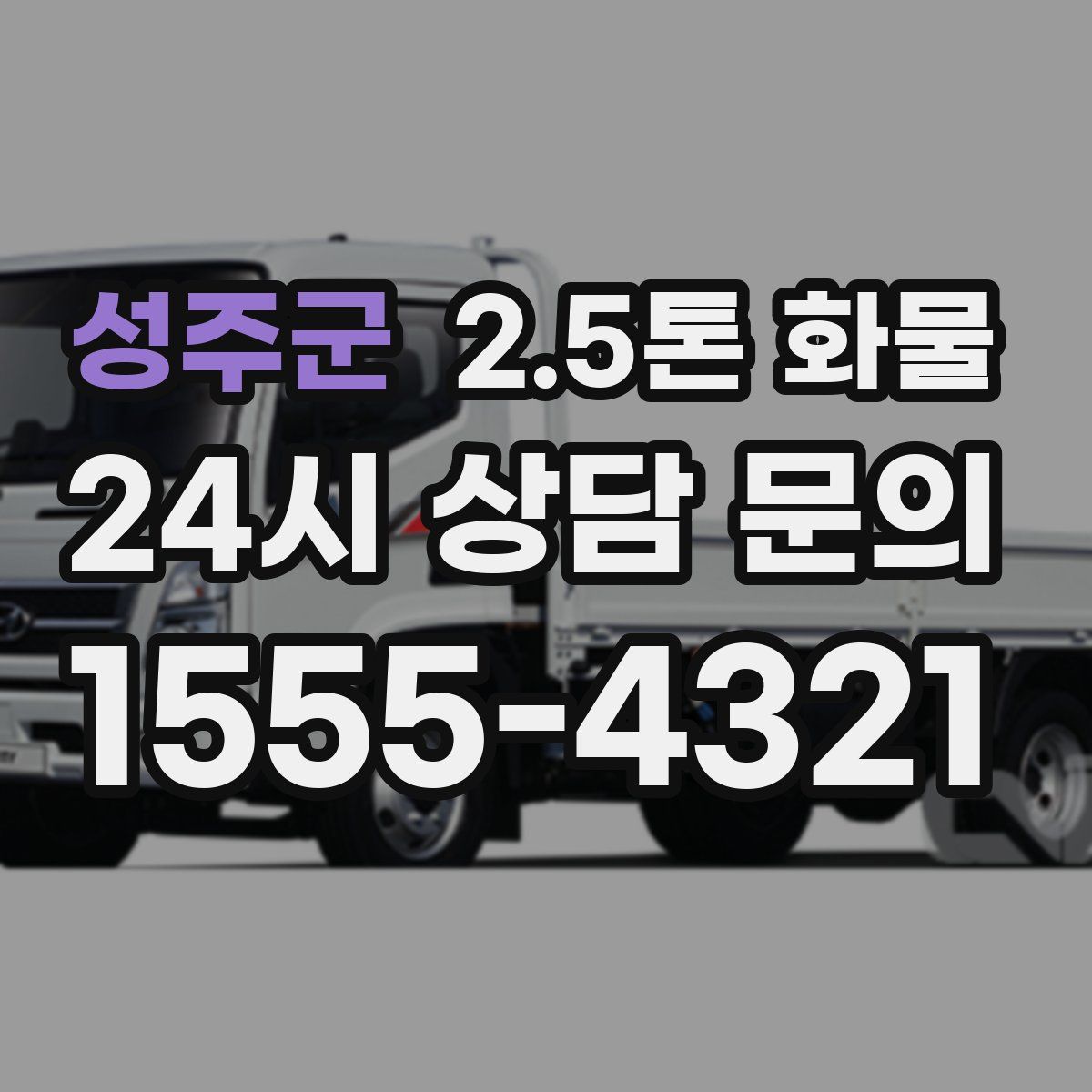 성주군 2.5톤 화물