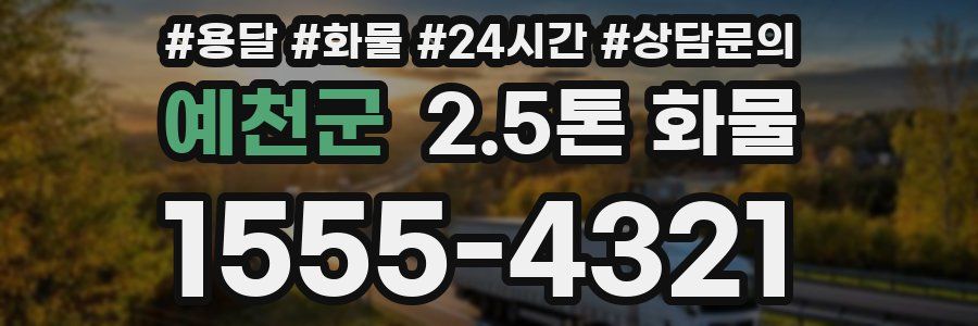 예천군 2.5톤 화물