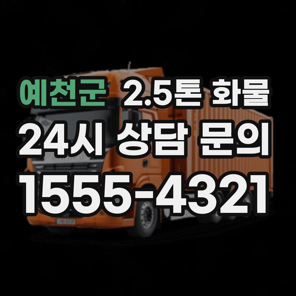 예천군 2.5톤 화물