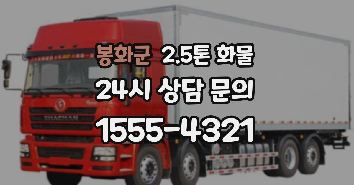 봉화군 2.5톤 화물