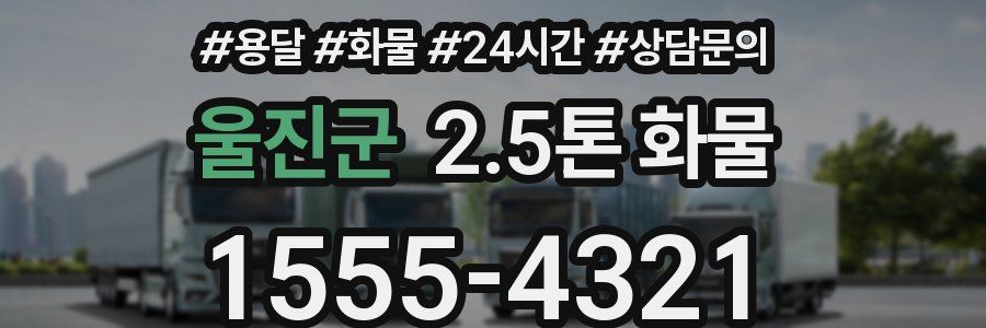 울진군 2.5톤 화물