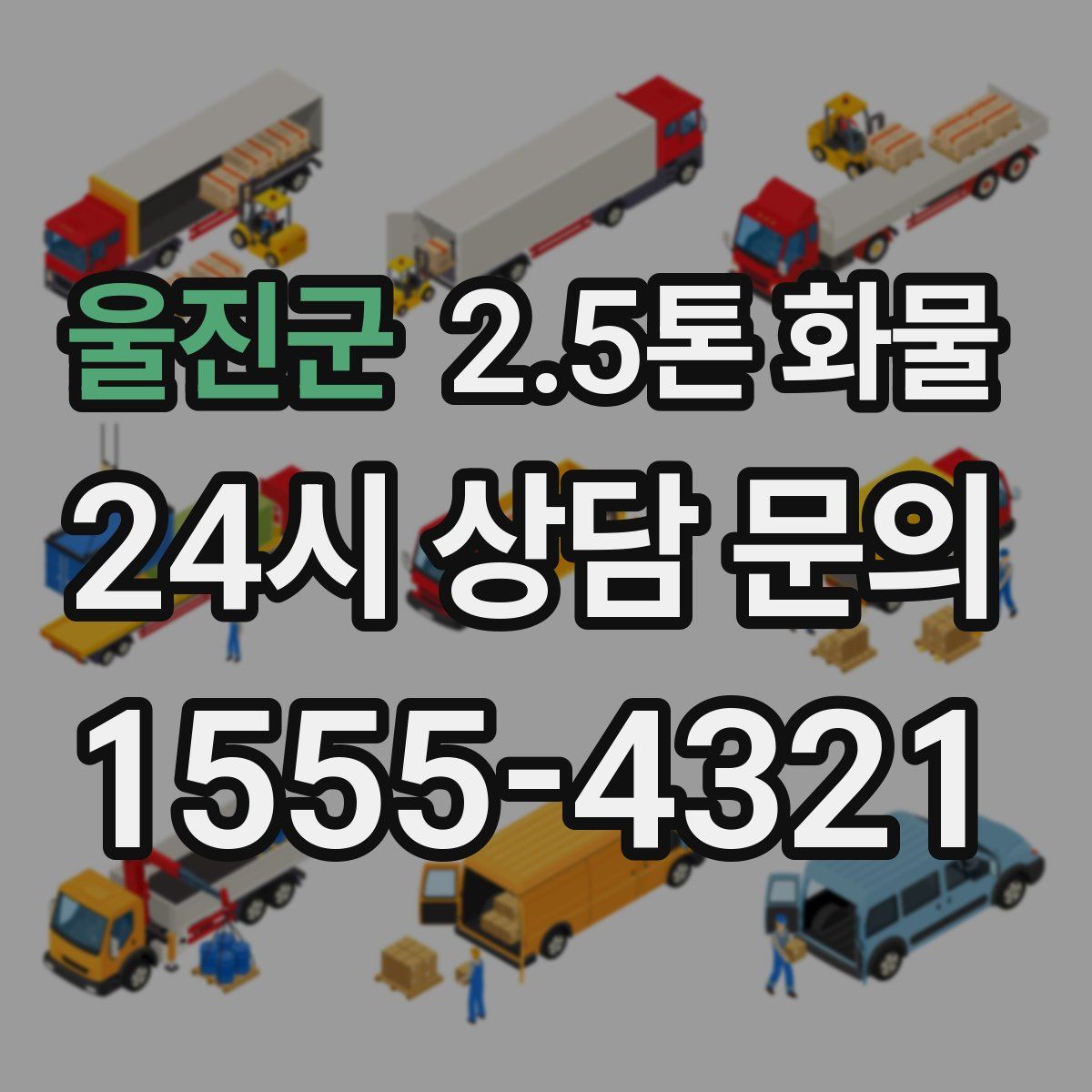 울진군 2.5톤 화물