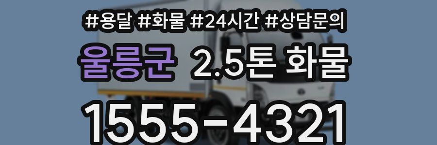 울릉군 2.5톤 화물