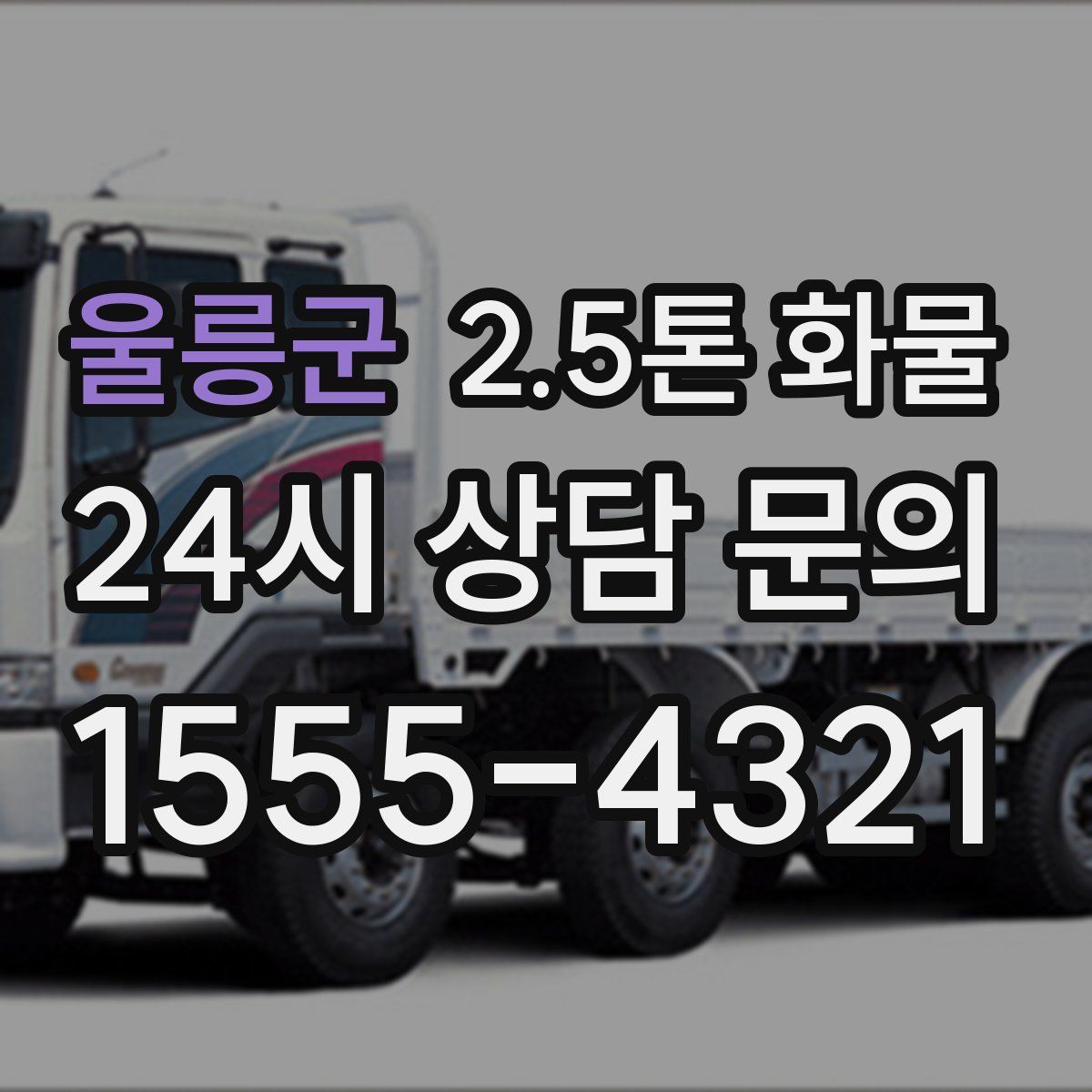 울릉군 2.5톤 화물