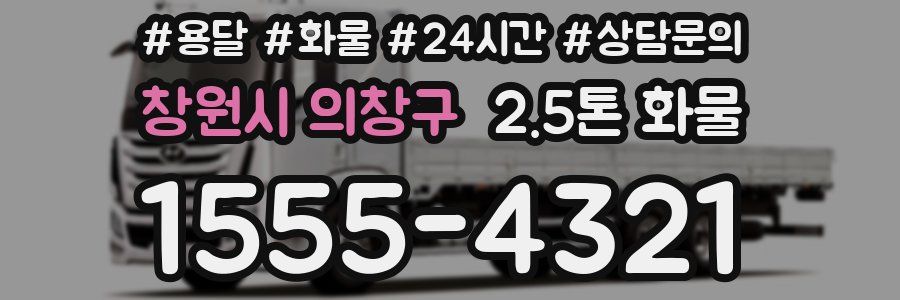창원시 의창구 2.5톤 화물