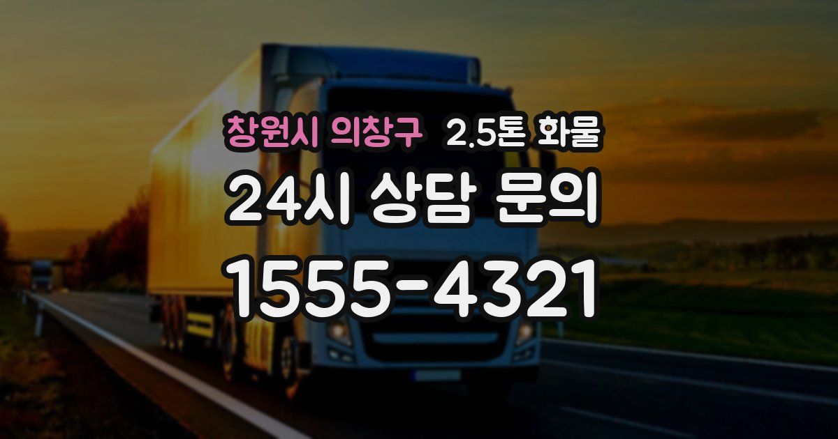 창원시 의창구 2.5톤 화물