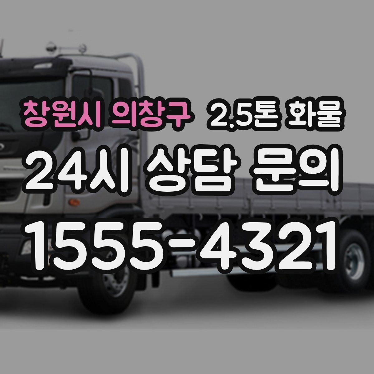 창원시 의창구 2.5톤 화물