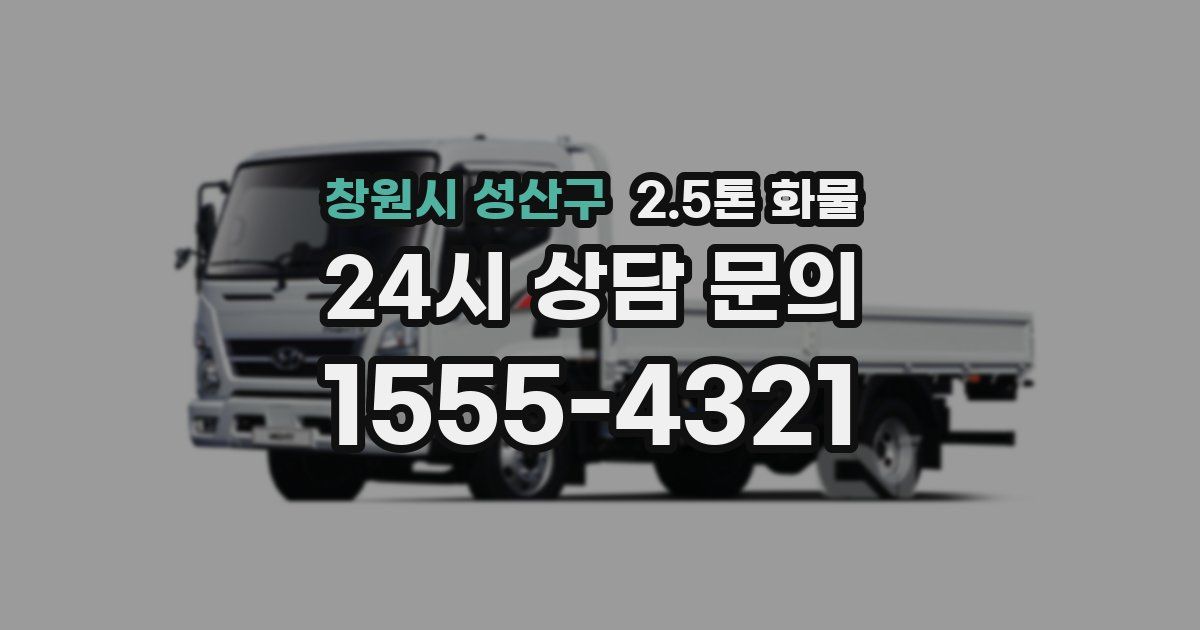 창원시 성산구 2.5톤 화물