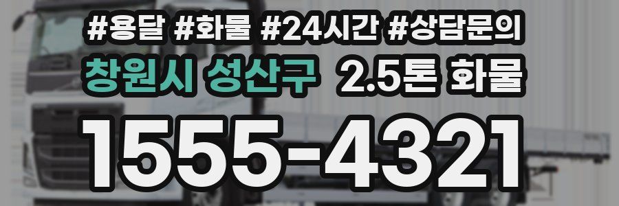 창원시 성산구 2.5톤 화물