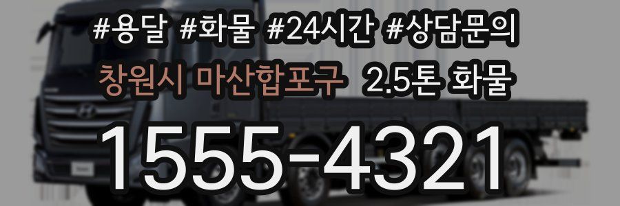 창원시 마산합포구 2.5톤 화물