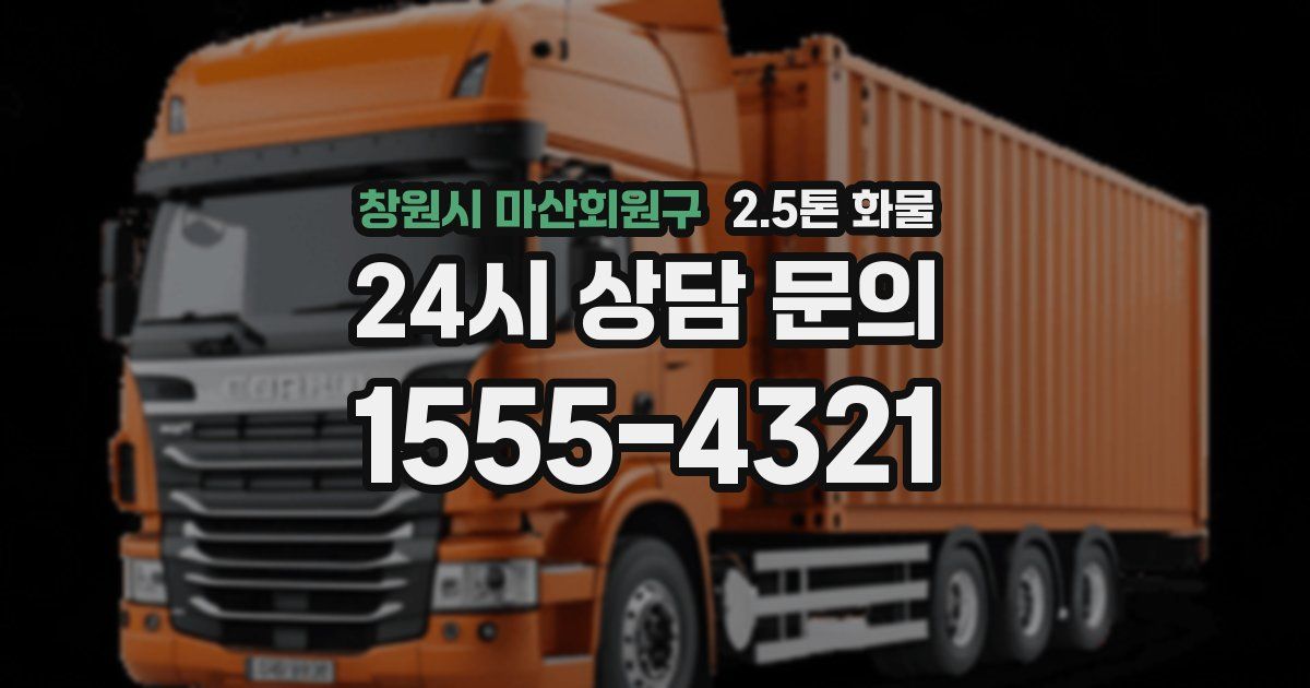 창원시 마산회원구 2.5톤 화물