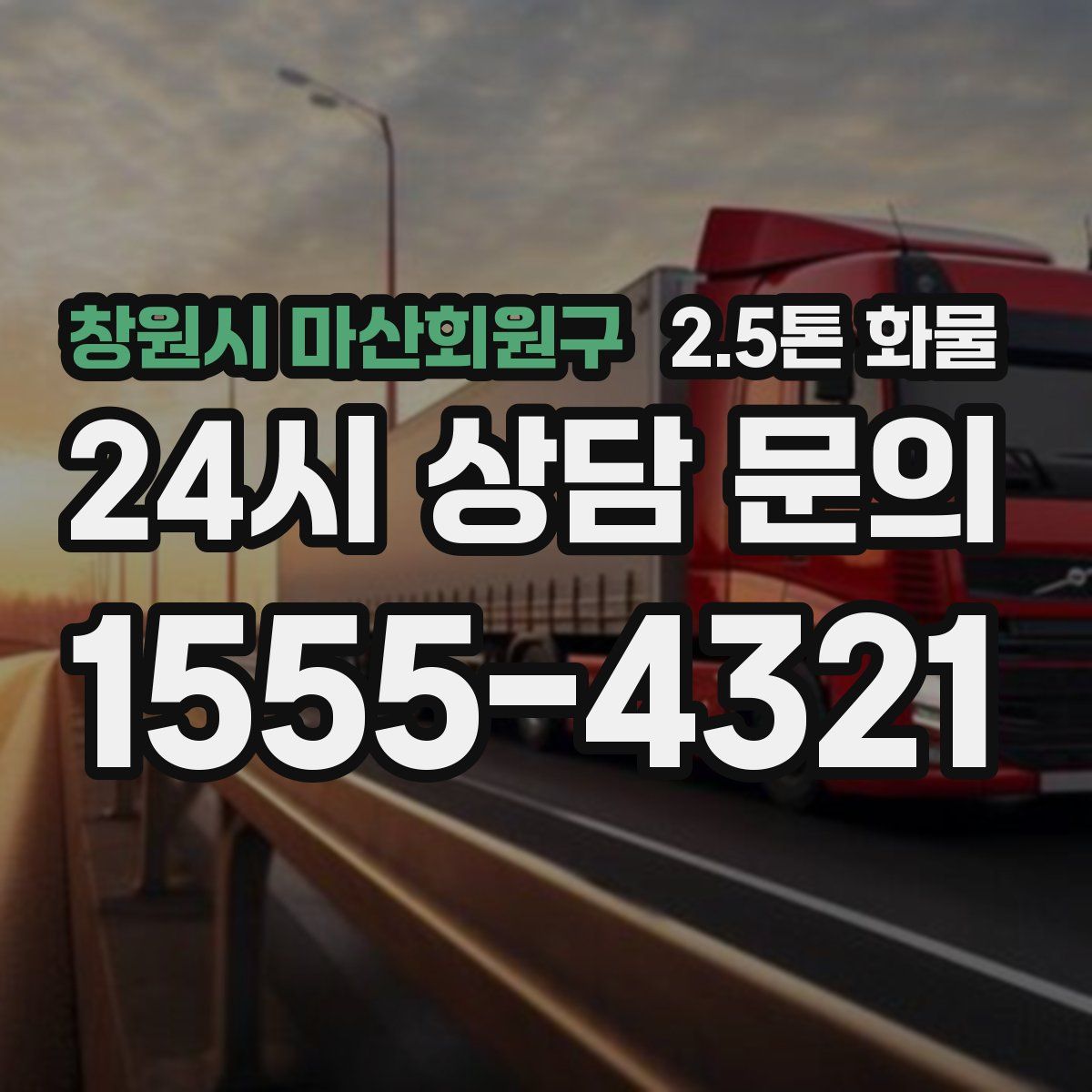 창원시 마산회원구 2.5톤 화물