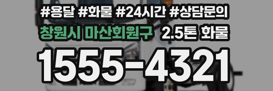 창원시 마산회원구 2.5톤 화물