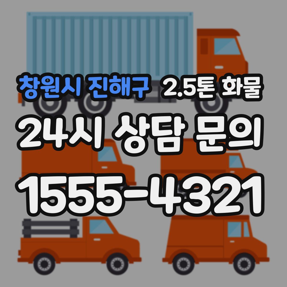 창원시 진해구 2.5톤 화물