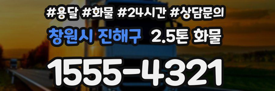 창원시 진해구 2.5톤 화물