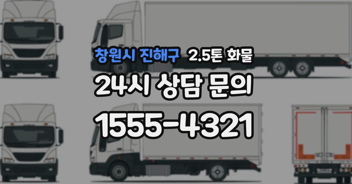 창원시 진해구 2.5톤 화물