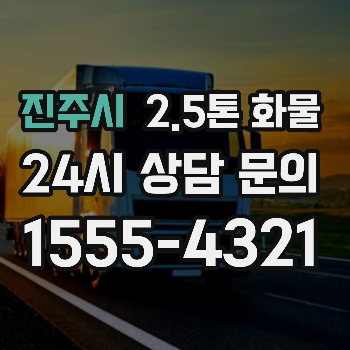 진주시 2.5톤 화물