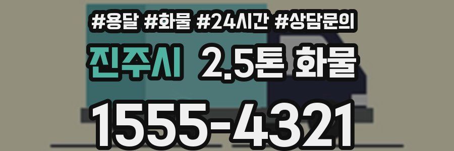 진주시 2.5톤 화물