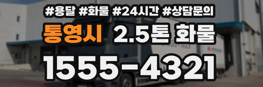 통영시 2.5톤 화물
