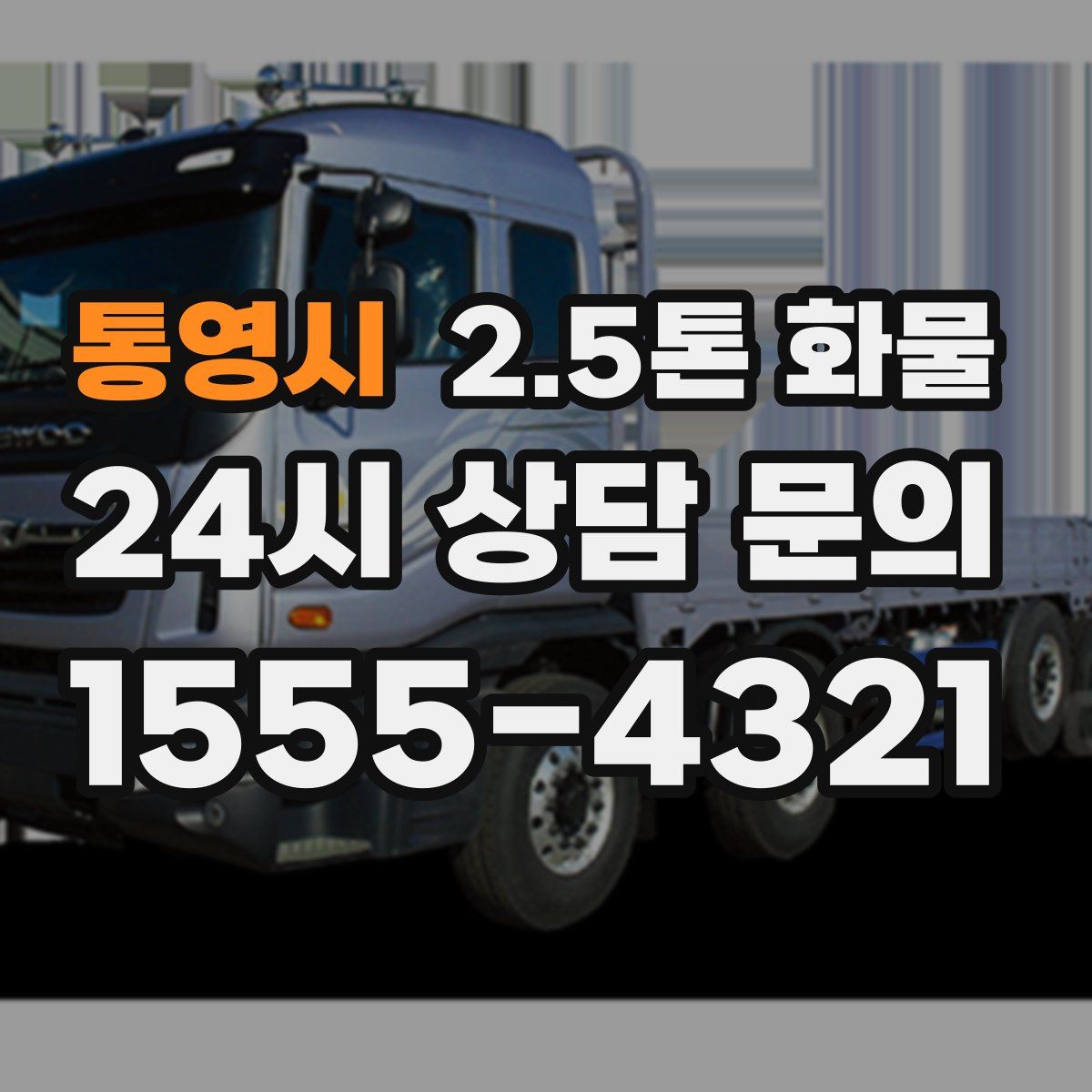 통영시 2.5톤 화물
