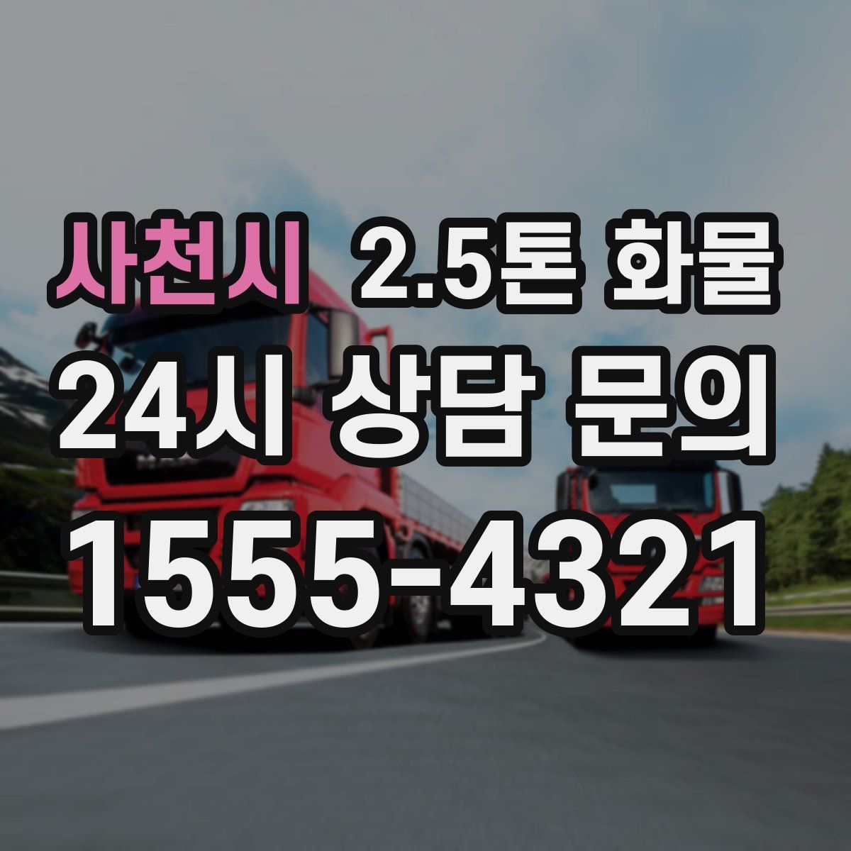 사천시 2.5톤 화물