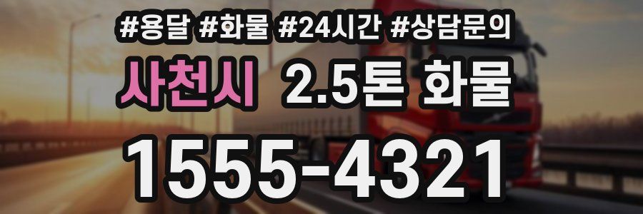 사천시 2.5톤 화물
