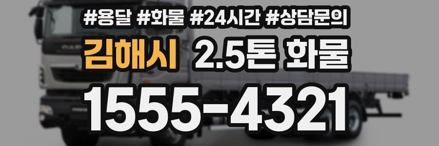 김해시 2.5톤 화물