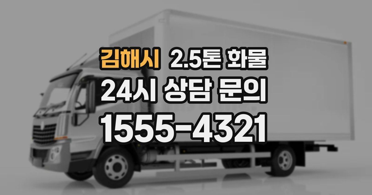 김해시 2.5톤 화물