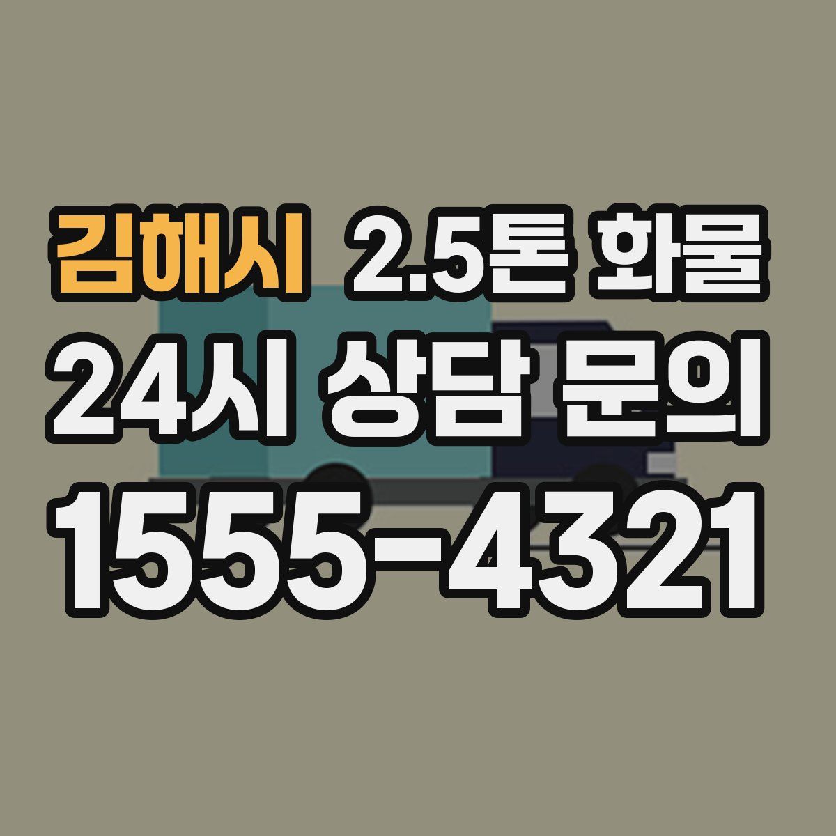 김해시 2.5톤 화물