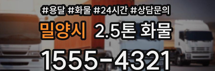 밀양시 2.5톤 화물