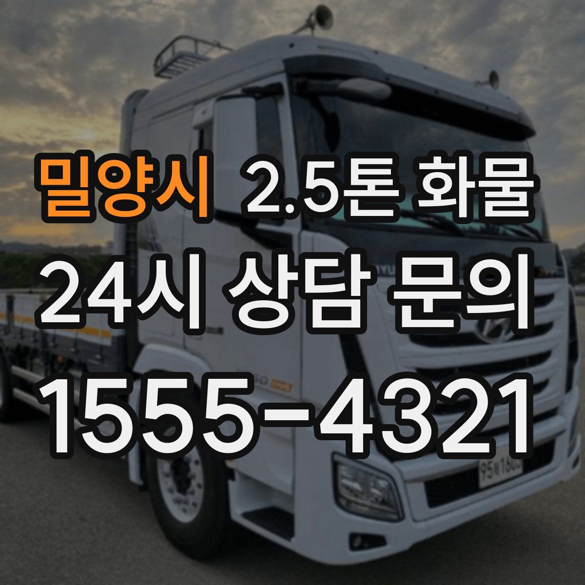 밀양시 2.5톤 화물