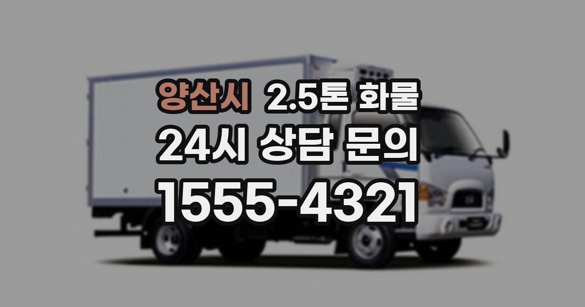 양산시 2.5톤 화물