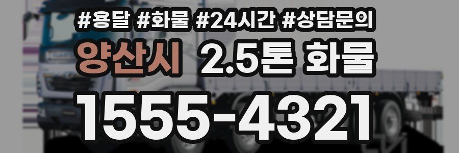 양산시 2.5톤 화물
