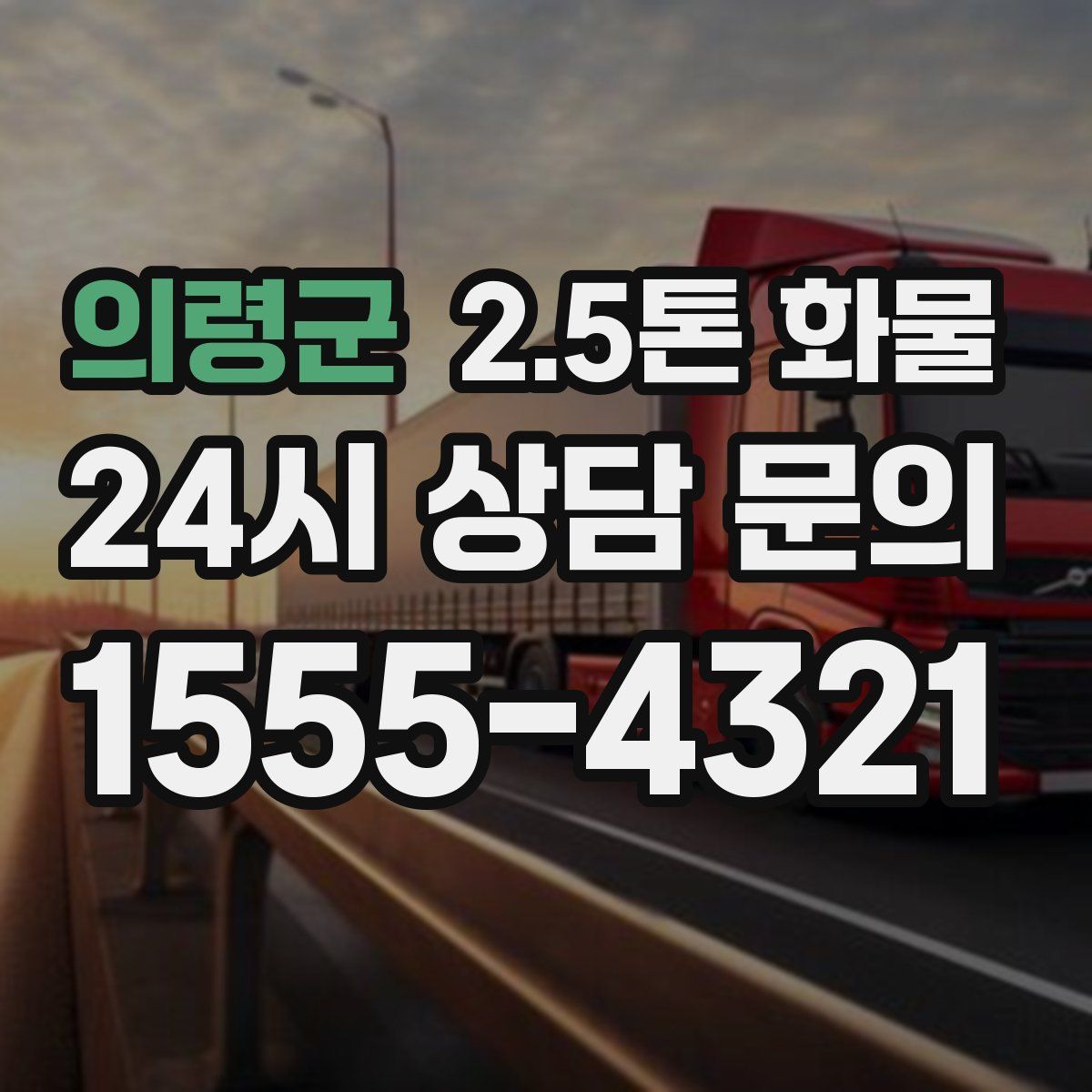의령군 2.5톤 화물