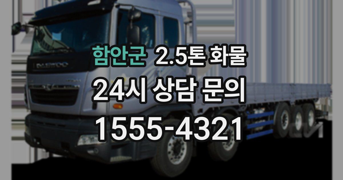 함안군 2.5톤 화물