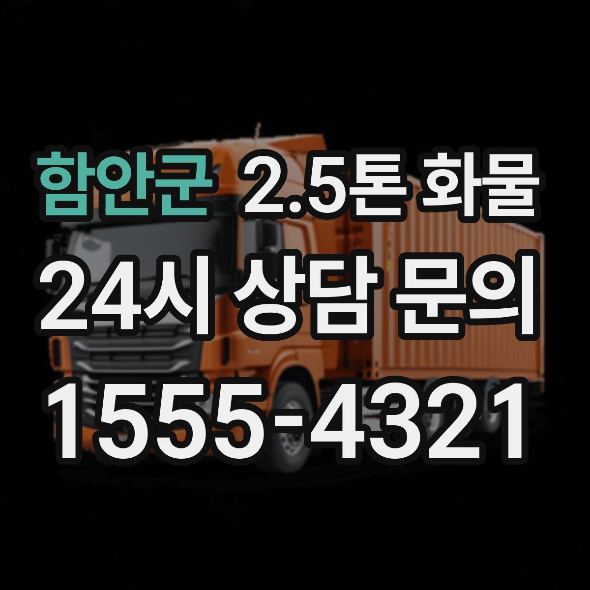 함안군 2.5톤 화물