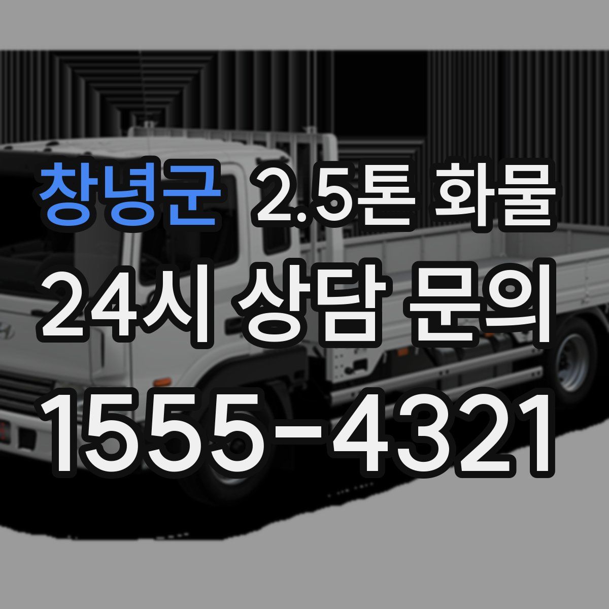창녕군 2.5톤 화물